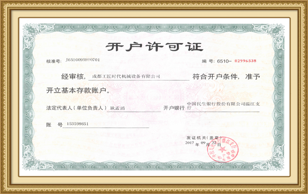 成都工匠時(shí)代機(jī)械開(kāi)戶許可證